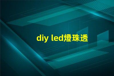 diy led燈珠透鏡